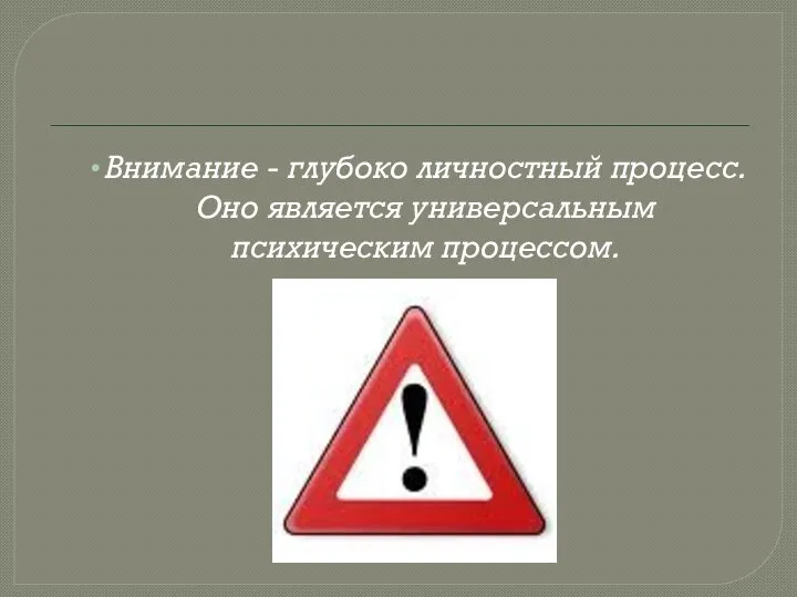 Внимание - глубоко личностный процесс. Оно является универсальным психическим процессом.