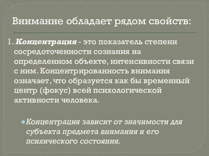 Внимание обладает рядом свойств: 1. Концентрация - это показатель степени сосредоточенности сознания