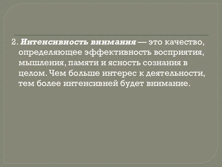 2. Интенсивность внимания — это качество, определяющее эффективность восприятия, мышления, памяти и