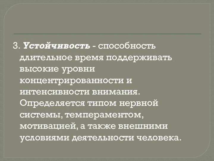 3. Устойчивость - способность длительное время поддерживать высокие уровни концентрированности и интенсивности