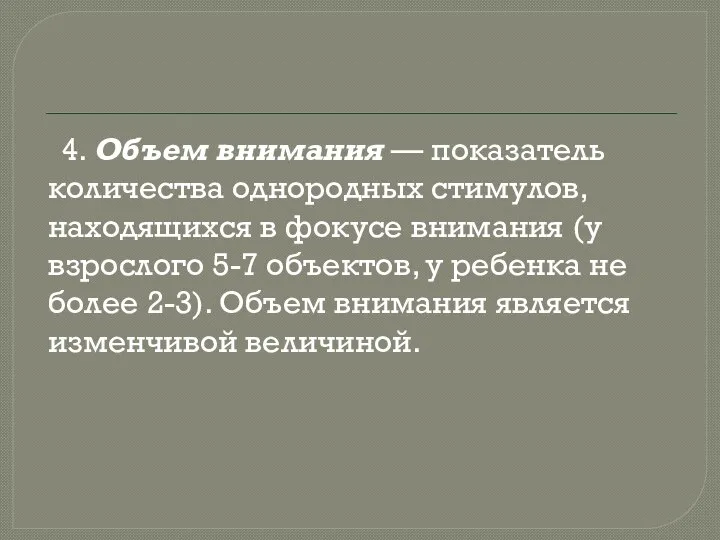 4. Объем внимания — показатель количества однородных стимулов, находящихся в фокусе внимания