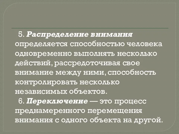 5. Распределение внимания определяется способностью человека одновременно выполнять несколько действий, рассредоточивая свое