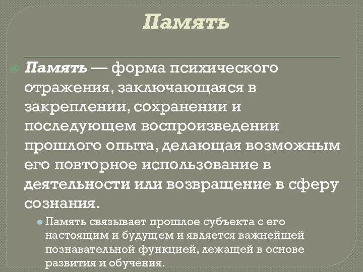 Память Память — форма психического отражения, заключающаяся в закреплении, сохранении и последующем