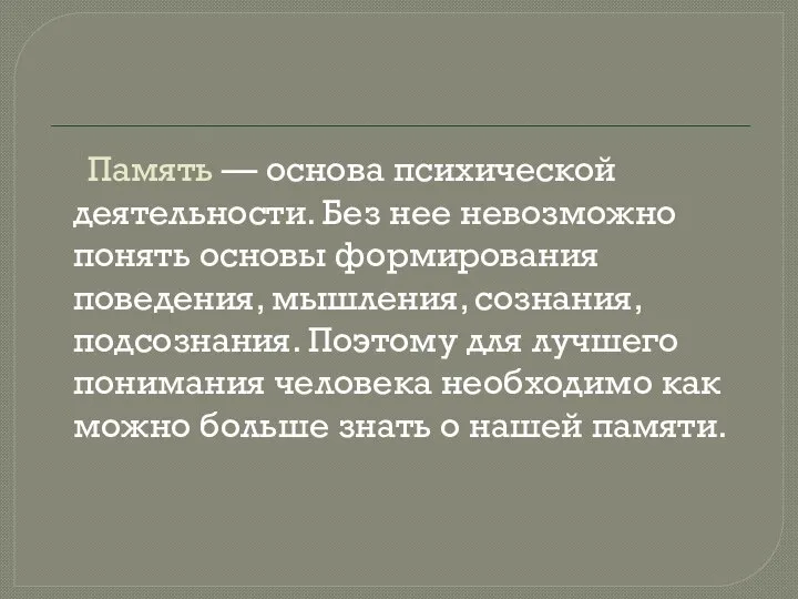 Память — основа психической деятельности. Без нее невозможно понять основы формирования поведения,