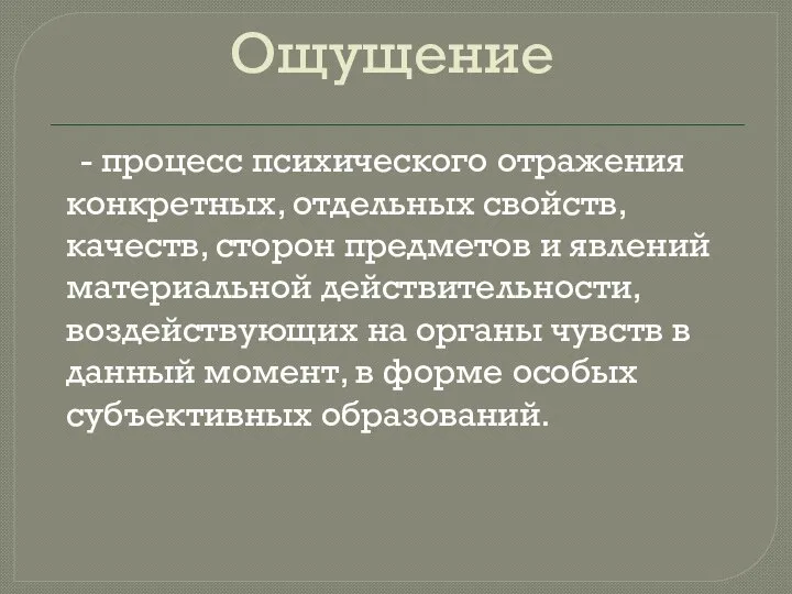 Ощущение - процесс психического отражения конкретных, отдельных свойств, качеств, сторон предметов и