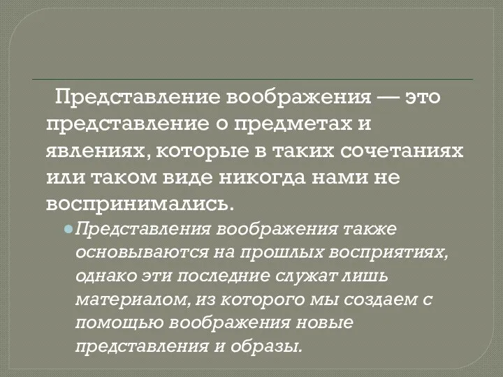 Представление воображения — это представление о предметах и явлениях, которые в таких