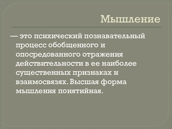 Мышление — это психический познавательный процесс обобщенного и опосредованного отражения действительности в