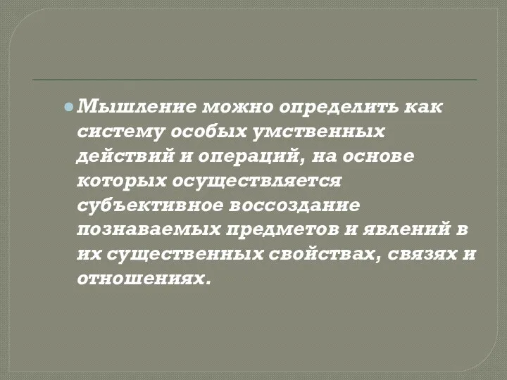 Мышление можно определить как систему особых умственных действий и операций, на основе