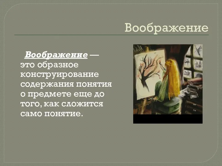 Воображение Воображение — это образное конструирование содержания понятия о предмете еще до