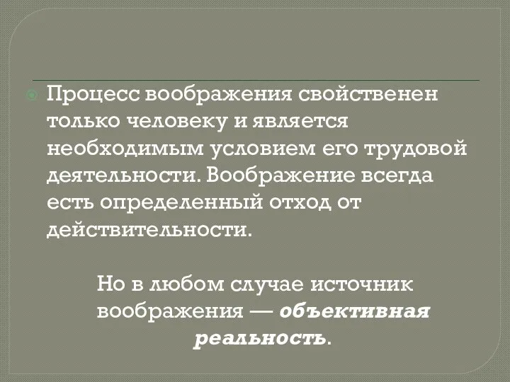 Процесс воображения свойственен только человеку и является необходимым условием его трудовой деятельности.