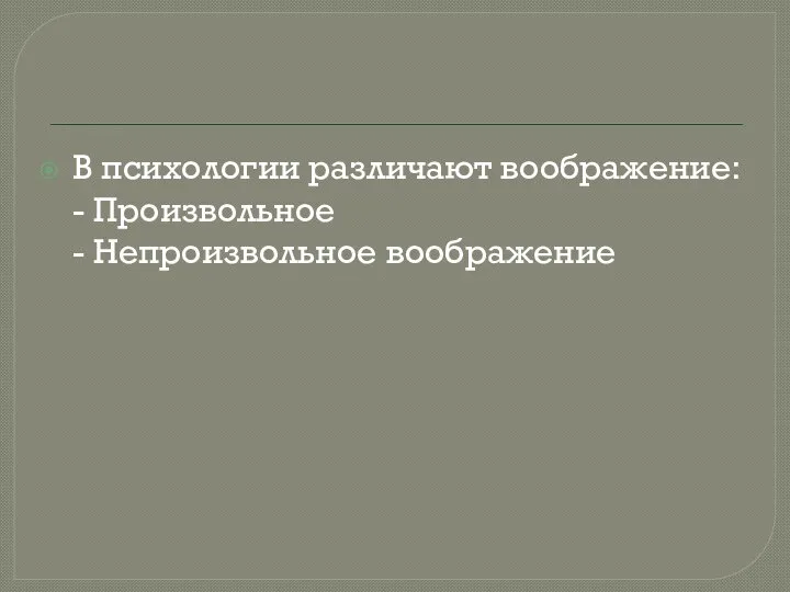 В психологии различают воображение: - Произвольное - Непроизвольное воображение