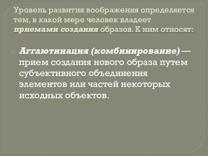 Уровень развития воображения определяется тем, в какой мере человек владеет приемами создания