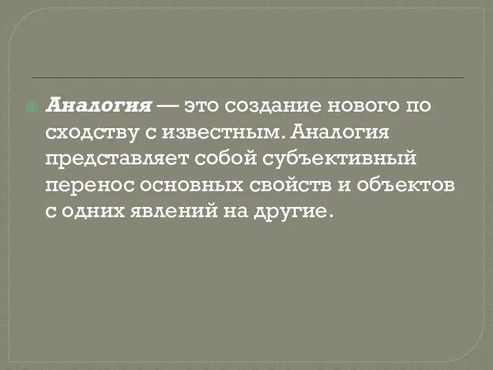 Аналогия — это создание нового по сходству с известным. Аналогия представляет собой