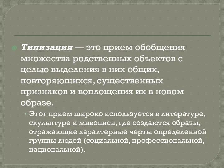 Типизация — это прием обобщения множества родственных объектов с целью выделения в