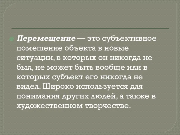 Перемещение — это субъективное помещение объекта в новые ситуации, в которых он