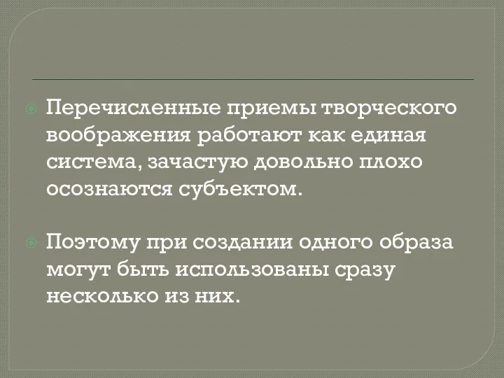 Перечисленные приемы творческого воображения работают как единая система, зачастую довольно плохо осознаются