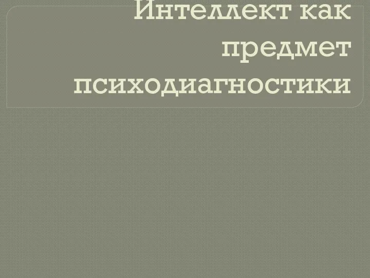 Интеллект как предмет психодиагностики