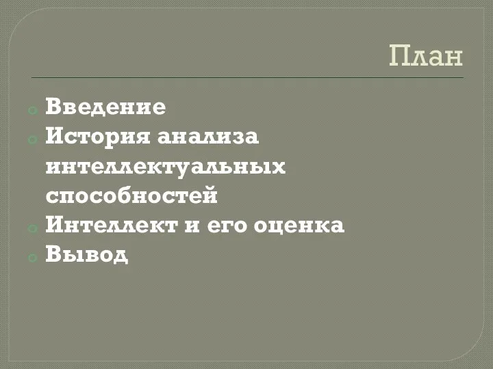 План Введение История анализа интеллектуальных способностей Интеллект и его оценка Вывод