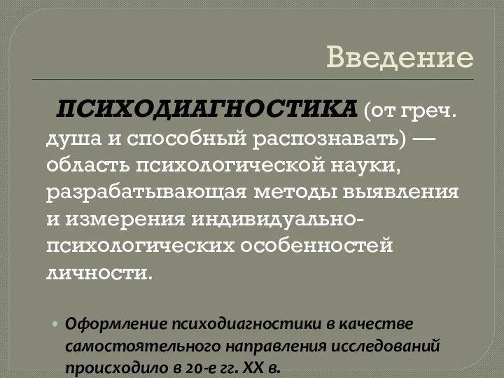 Введение ПСИХОДИАГНОСТИКА (от греч. душа и способный распознавать) — область психологической науки,