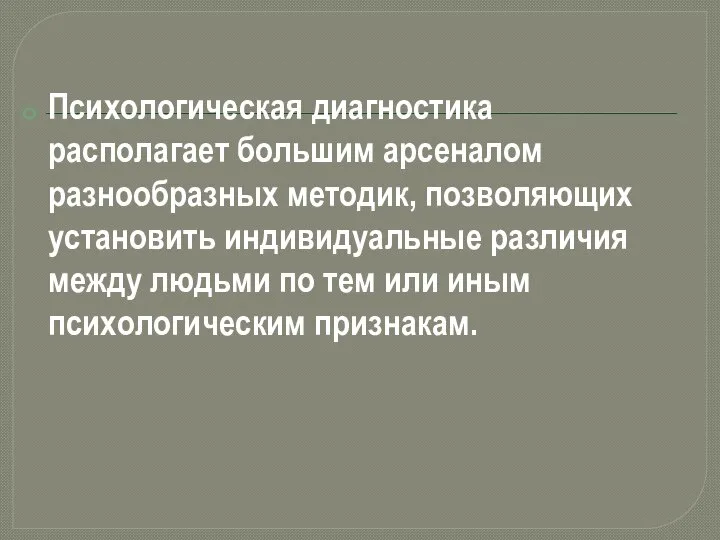 Психологическая диагностика располагает большим арсеналом разнообразных методик, позволяющих установить индивидуальные различия между