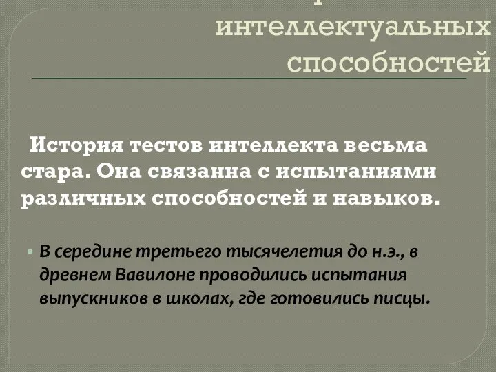 История анализа интеллектуальных способностей История тестов интеллекта весьма стара. Она связанна с