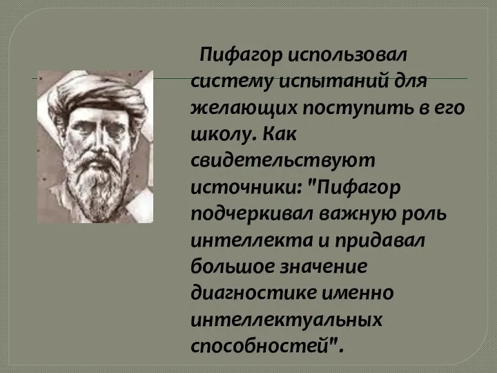 Пифагор использовал систему испытаний для желающих поступить в его школу. Как свидетельствуют