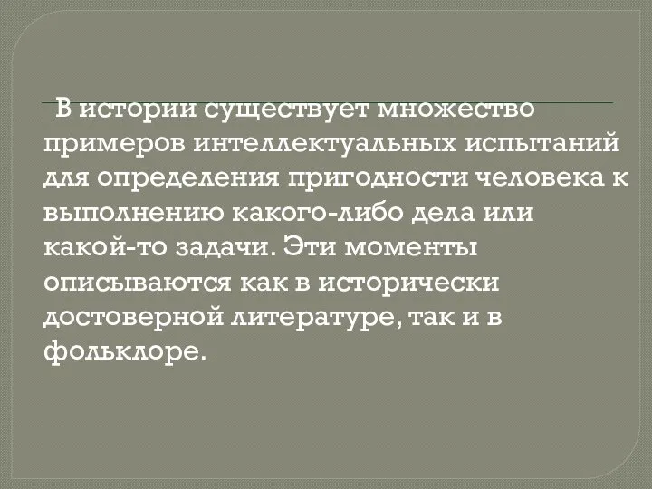 В истории существует множество примеров интеллектуальных испытаний для определения пригодности человека к