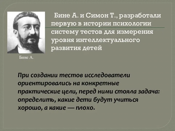 Бине А. и Симон Т., разработали первую в истории психологии систему тестов