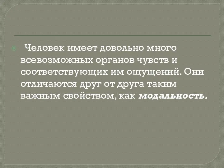 Человек имеет довольно много всевозможных органов чувств и соответствующих им ощущений. Они