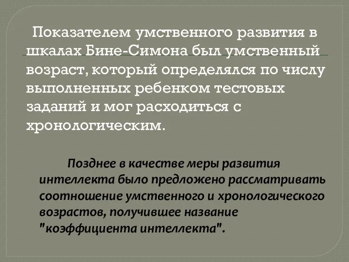 Показателем умственного развития в шкалах Бине-Симона был умственный возраст, который определялся по