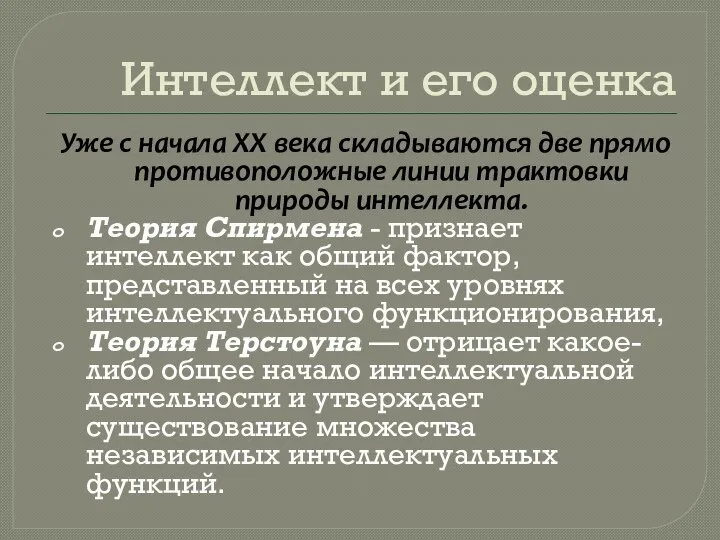 Интеллект и его оценка Уже с начала ХХ века складываются две прямо