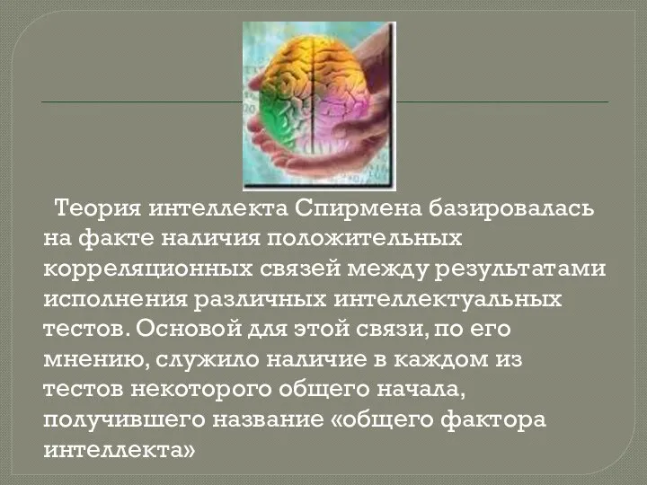 Теория интеллекта Спирмена базировалась на факте наличия положительных корреляционных связей между результатами