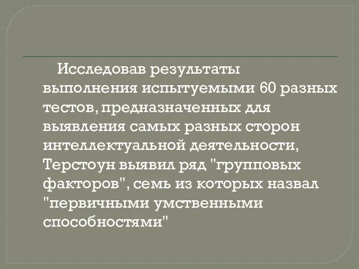 Исследовав результаты выполнения испытуемыми 60 разных тестов, предназначенных для выявления самых разных