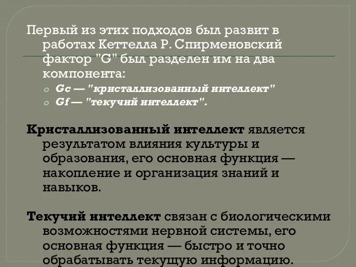 Первый из этих подходов был развит в работах Кеттелла Р. Спирменовский фактор