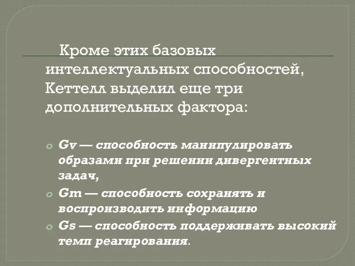 Кроме этих базовых интеллектуальных способностей, Кеттелл выделил еще три дополнительных фактора: Gv