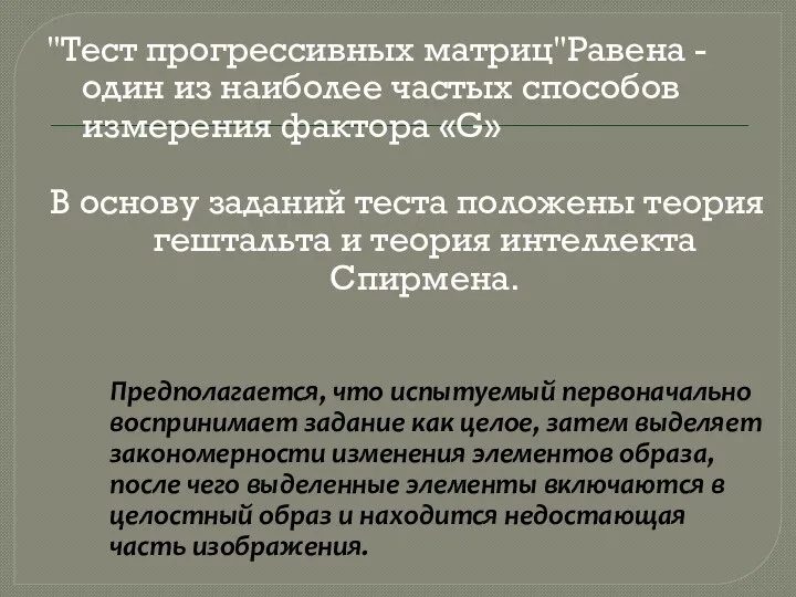 "Тест прогрессивных матриц"Равена - один из наиболее частых способов измерения фактора «G»