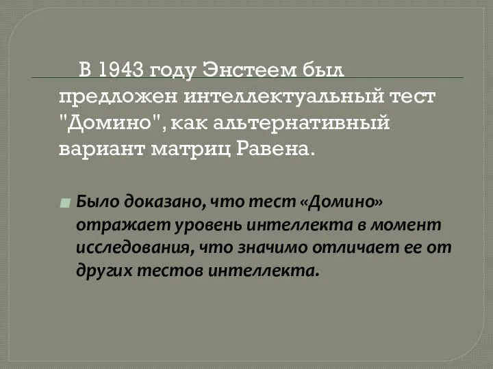 В 1943 году Энстеем был предложен интеллектуальный тест "Домино", как альтернативный вариант