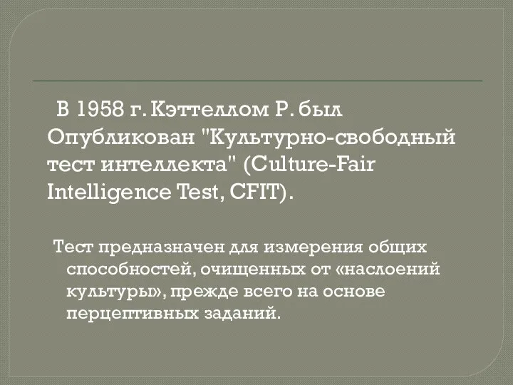 В 1958 г. Кэттеллом Р. был Опубликован "Культурно-свободный тест интеллекта" (Culture-Fair Intelligence