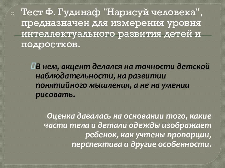 Тест Ф. Гудинаф "Нарисуй человека", предназначен для измерения уровня интеллектуального развития детей