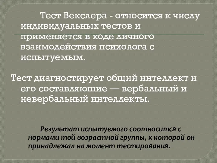 Тест Векслера - относится к числу индивидуальных тестов и применяется в ходе