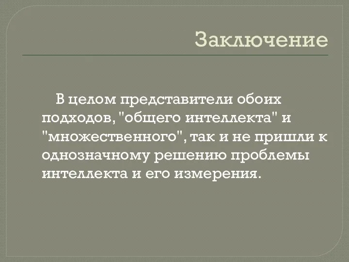 Заключение В целом представители обоих подходов, "общего интеллекта" и "множественного", так и