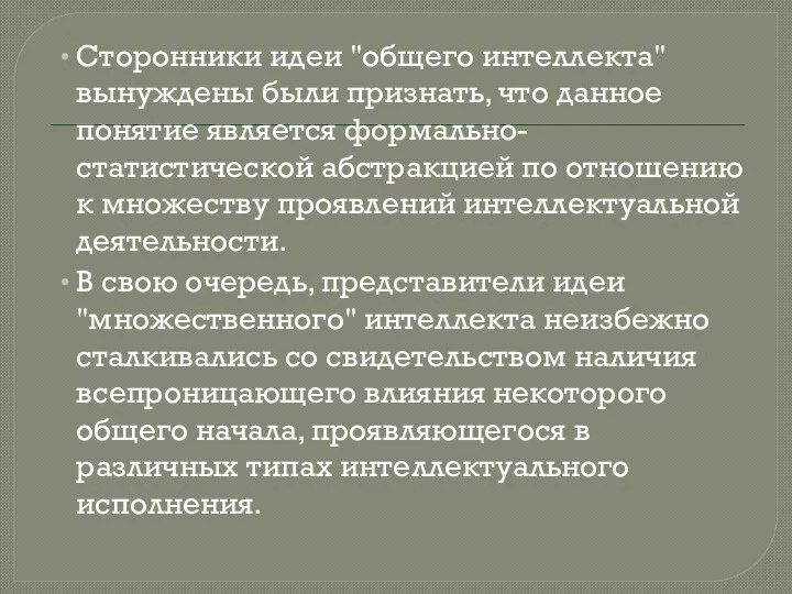 Сторонники идеи "общего интеллекта" вынуждены были признать, что данное понятие является формально-статистической