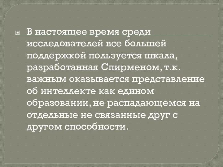 В настоящее время среди исследователей все большей поддержкой пользуется шкала, разработанная Спирменом,