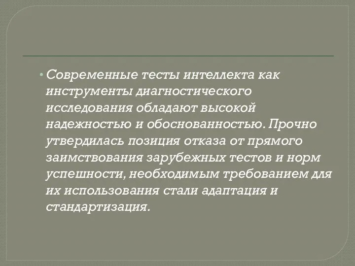 Современные тесты интеллекта как инструменты диагностического исследования обладают высокой надежностью и обоснованностью.