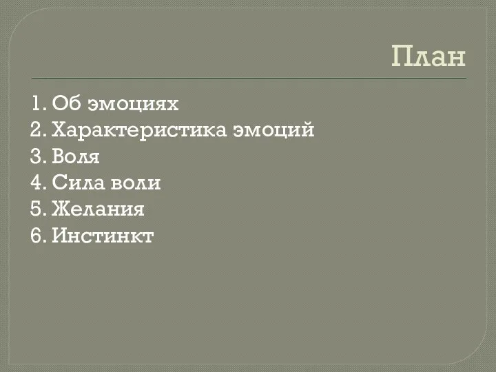 План 1. Об эмоциях 2. Характеристика эмоций 3. Воля 4. Сила воли 5. Желания 6. Инстинкт