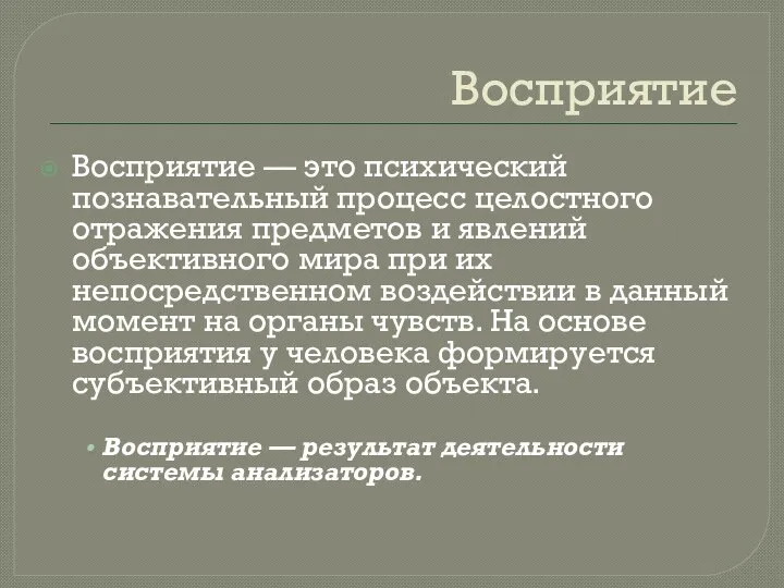 Восприятие Восприятие — это психический познавательный процесс целостного отражения предметов и явлений