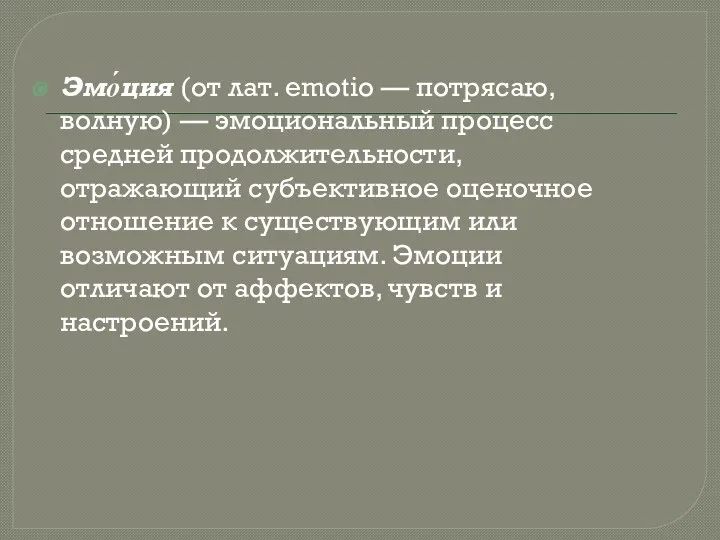 Эмо́ция (от лат. emotio — потрясаю, волную) — эмоциональный процесс средней продолжительности,