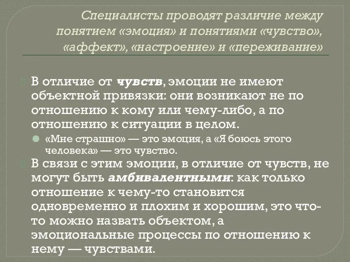 Специалисты проводят различие между понятием «эмоция» и понятиями «чувство», «аффект», «настроение» и