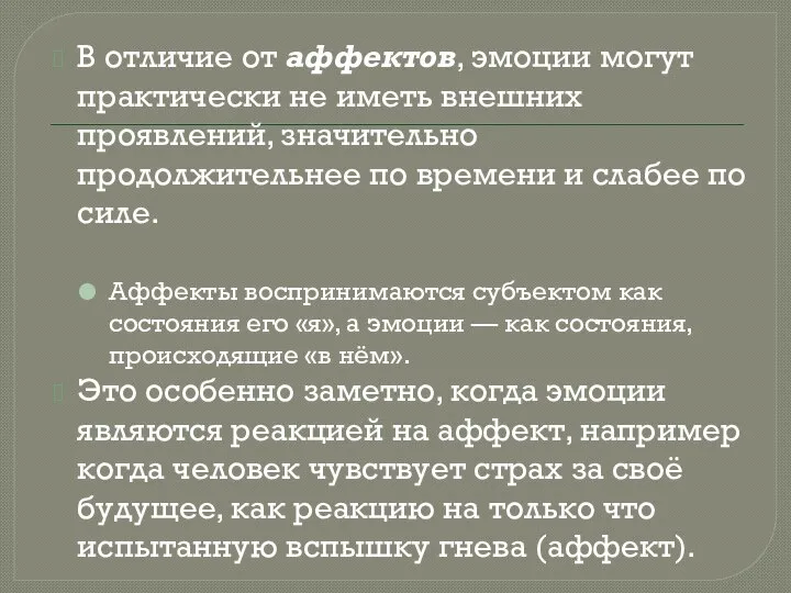 В отличие от аффектов, эмоции могут практически не иметь внешних проявлений, значительно