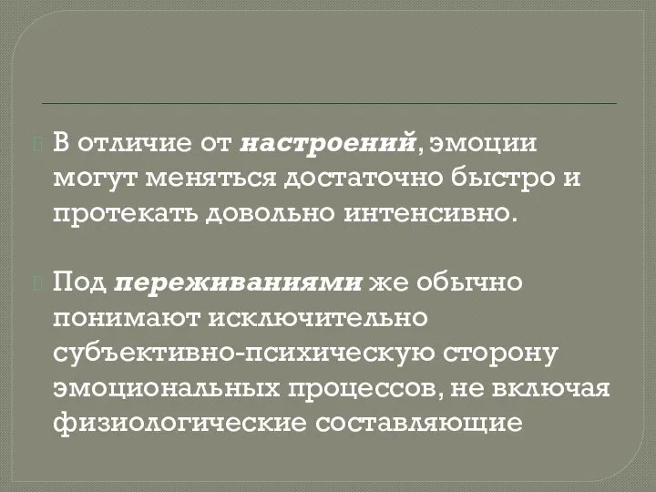 В отличие от настроений, эмоции могут меняться достаточно быстро и протекать довольно